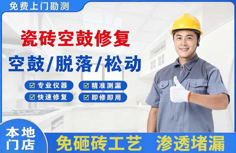 长春瓷砖空鼓修复