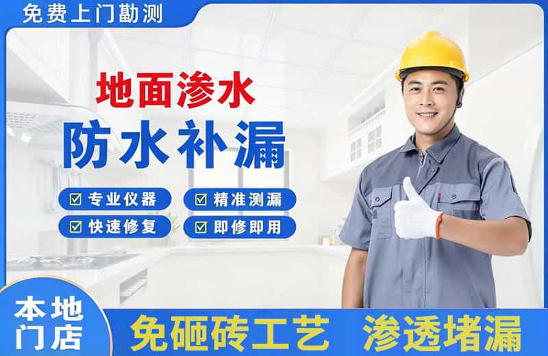 长春地面渗水维修