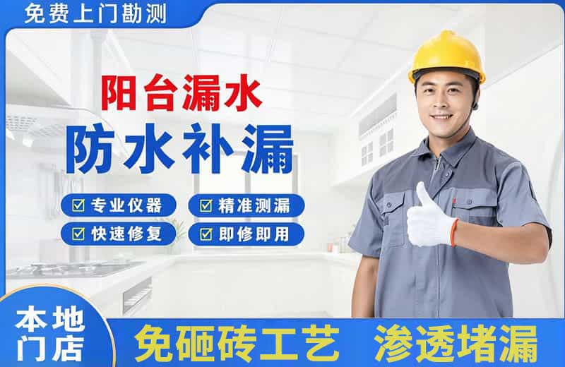 长春阳台漏水维修