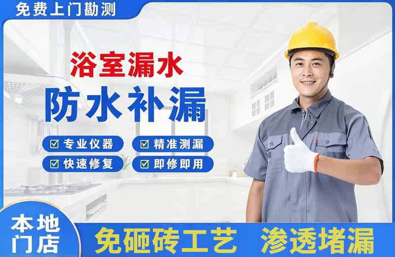 长春浴室漏水维修