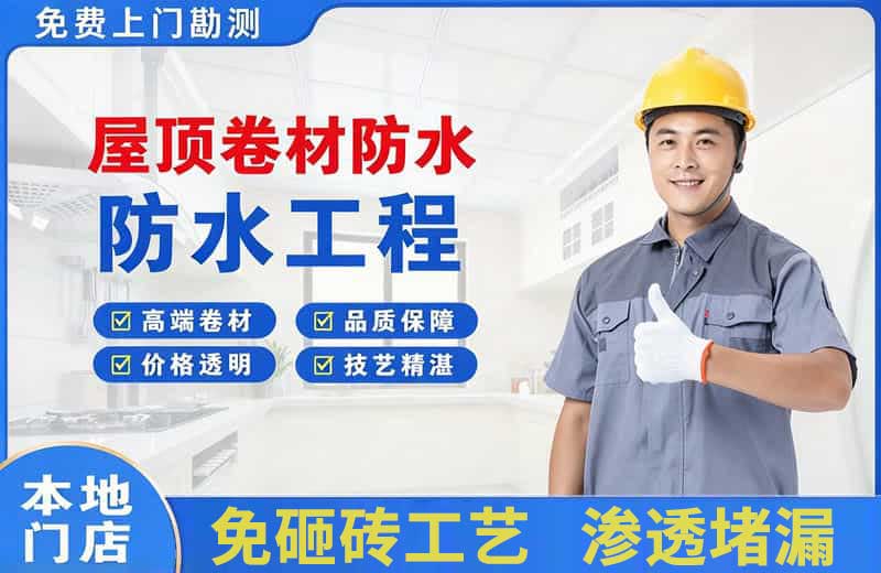 长春屋顶卷材防水