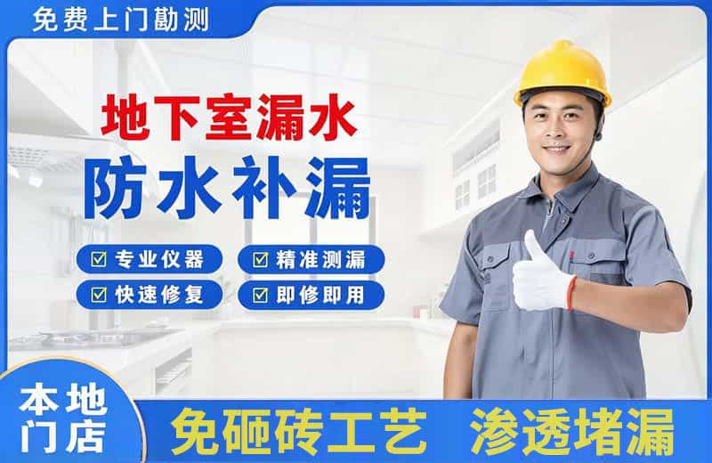 长春地下室漏水维修
