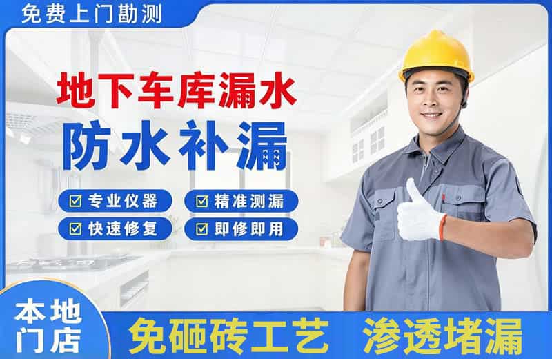 长春地下车库漏水维修